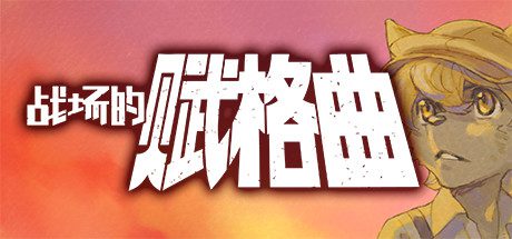 战场的赋格曲/Fuga Melodies of Steel（v1.51）-乐夜游