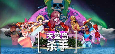 天堂岛杀手(V1.1.2.0)-乐夜游