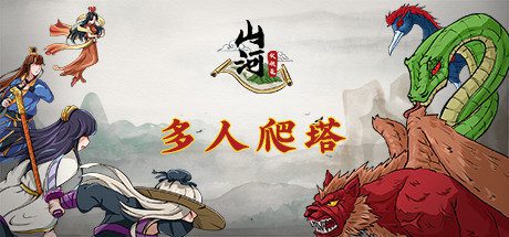 山河伏妖录（Build.11336932-重大更新-新法宝-(官中+全DLC-道宗之秘-兄弟殊途-天人之辩-山河苍生)）-乐夜游