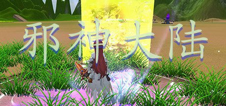 邪神大陆（Build.7328477）-乐夜游