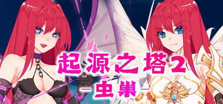 起源之塔2-虫巢（以爱之名-Build.7135364+DLC）-乐夜游