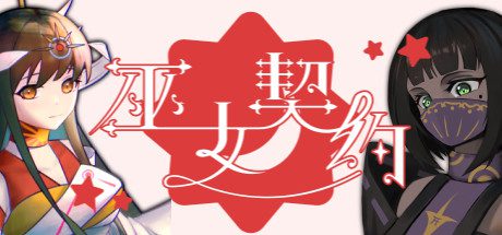 巫女契约(Build.7349924)-乐夜游