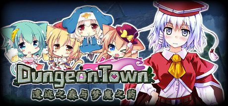 遗迹之森与梦魔之药/Dungeon Town(V1.0.0.10)-乐夜游