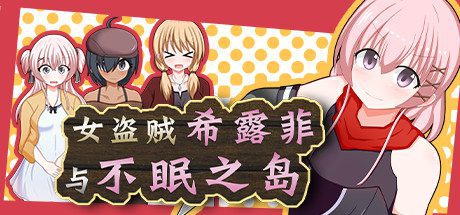 女盗贼希露菲与不眠之岛/Sylphy and the Sleepless Island（V1.02）-乐夜游