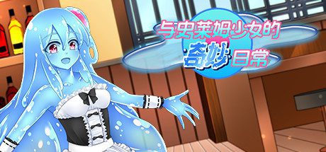 与史莱姆少女的奇妙日常(Build.7560500)-乐夜游