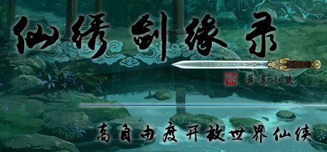 仙绣剑缘录（Build.7616526）-乐夜游