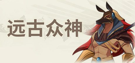 远古众神/Ancient Gods -(VBuild.9747397-1.1.2)-乐夜游