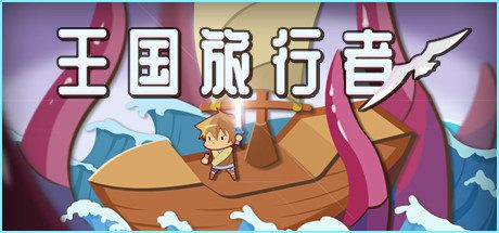 王国旅行者(Build.7827369)-乐夜游