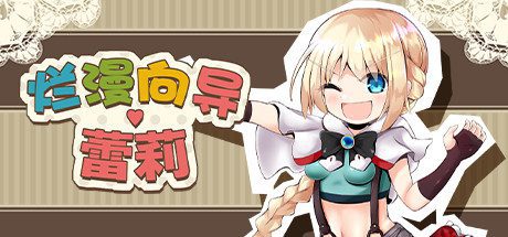 烂漫向导蕾莉(V1.02+DLC)-乐夜游