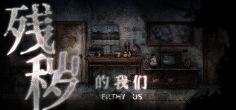 残秽的我们（Build.7879897）-乐夜游