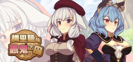 梅里娅与恶鬼之岛(Build.7813397+全DLC)-乐夜游