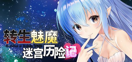 转生魅魔迷宫历险记（V1.06+DLC）-乐夜游