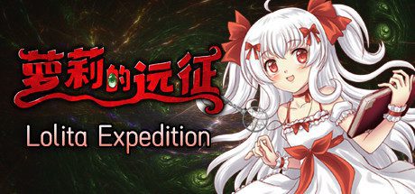 萝莉的远征13周年纪念版/Lolita Expedition 13th Anniversary Edition(Build.8025337)-乐夜游