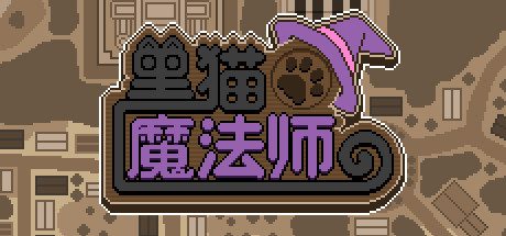 黑猫魔法师（Build.8060261）-乐夜游