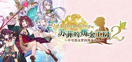 苏菲的炼金工房２ ～不可思议梦的炼金术士～V1.0.7-数字豪华版+DLC-乐夜游