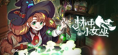 林中小女巫/Little Witch in the Woods -(v4.1.4.0)-乐夜游