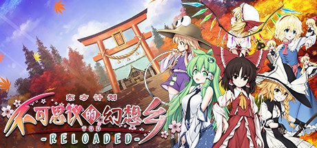 不可思议的幻想乡TOD -RELOADED/Touhou Genso Wanderer -Reloaded（v1.05完全版）-乐夜游