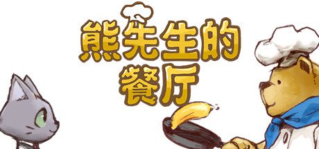 熊先生的餐厅/Bears Restaurant(v1.3.0)-乐夜游