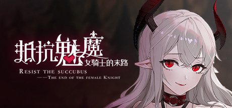抵抗魅魔-被魔纹侵蚀的女骑士的末路 -(V1.116+全语音)-乐夜游