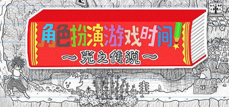 角色扮演遊戲時間!~光之傳說~-乐夜游