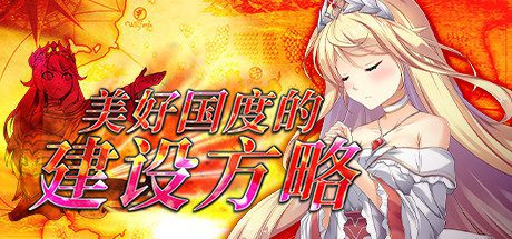 美好国度的建设方略（V1.04）-乐夜游