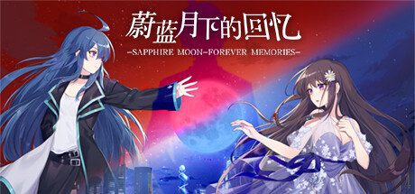 蔚蓝月下的回忆/SAPPHIRE MOON-FOREVER MEMORIES(Build.9584404-1.03)-乐夜游