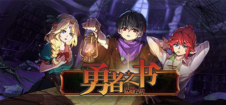 勇者之书 -（V10.7.19.S）-乐夜游