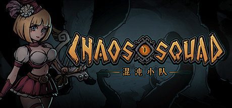 混沌小队/CHAOS SQUAD（Build.9608150）-乐夜游