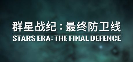 群星战纪 最终防卫线/STARS ERA: THE FINAL DEFENCE-乐夜游