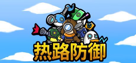 热路防御/ReRoad(v5842914)-乐夜游