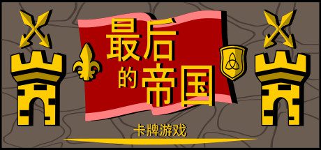 最后的帝国 – 卡牌游戏-乐夜游