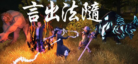 言出法随-乐夜游