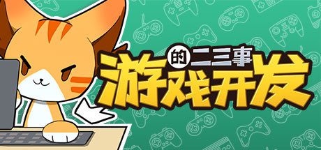 游戏开发的二三事(Build.10452679-V.2.1HF6)-乐夜游