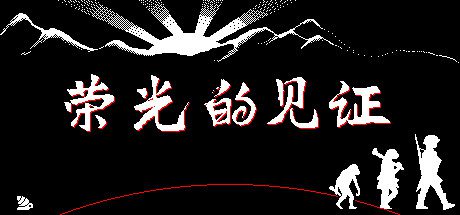 荣光的见证/Glorys Witness-乐夜游