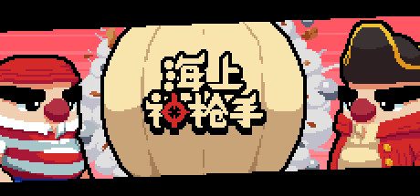 海上神枪手(V1.00)-乐夜游