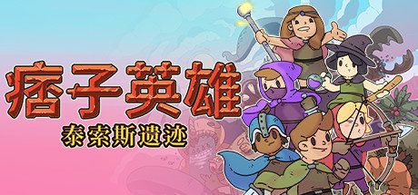 痞子英雄:泰索斯遗迹/Rogue Heroes: Ruins of Tasos-乐夜游
