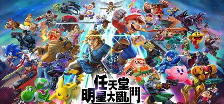任天堂全明星大乱斗/Super Smash Bros（v11.0.0）-乐夜游