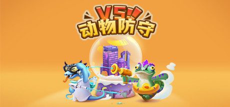 动物防守VS/Animal Defense Versus-乐夜游