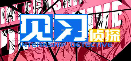 见习侦探(Build.7032271)-乐夜游