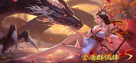 金庸群侠传5/爱与死 -（爱与死 V3.1.1青年贺岁5.5版）-乐夜游