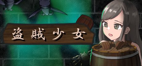 盗賊少女/The Thief Girl(Build.7197654)-乐夜游