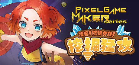 饶舌! 挖掘女孩！挖掘猛攻/Pixel Game Maker Series-乐夜游