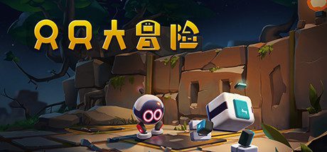 只只大冒险/Biped-乐夜游