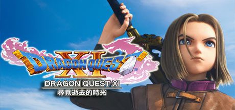勇者斗恶龙11：追寻逝去的时光/Dragon Quest XI-乐夜游