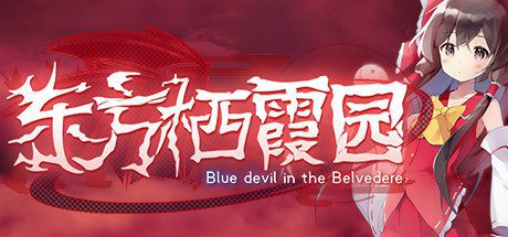 东方栖霞园/Blue devil in the Belvedere(V1.10)-乐夜游