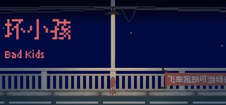 坏小孩(V1.0.0)-乐夜游