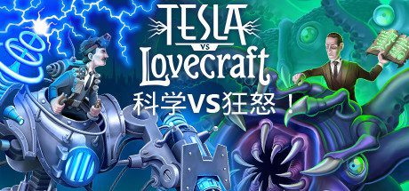 科学vs狂怒/Tesla vs Lovecraft-乐夜游