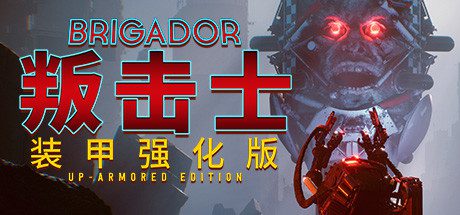 战团：装甲强化版/Brigador（整合血色周年）-乐夜游