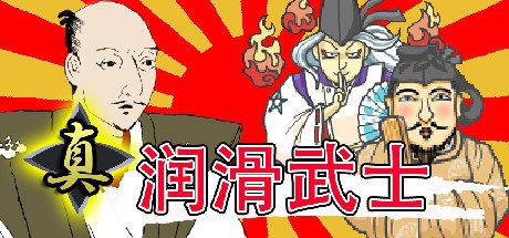 真・润滑武士(V1.2)-乐夜游