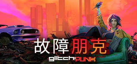 故障朋克/Glitchpunk(v0.1.42)-乐夜游